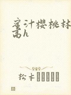 蜜汁樱桃林妙妙高h