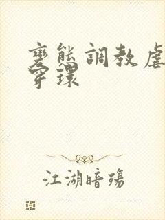 变态调教虐花蒂穿环