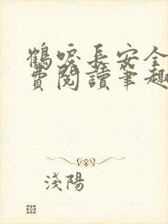 鹤唳长安全文免费阅读笔趣阁