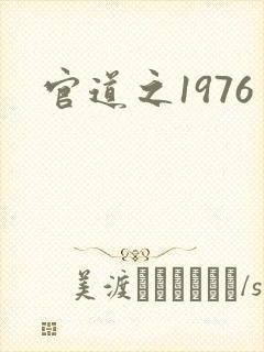 官道之1976