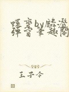 蝶变by麟潜无弹窗笔趣阁txt