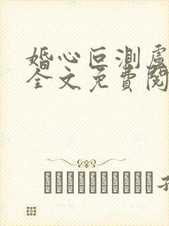 婚心叵测卢丹妮全文免费阅读小说