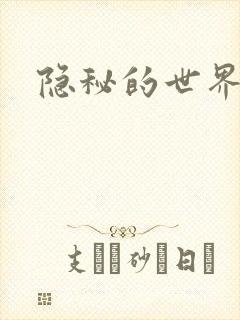 隐秘的世界