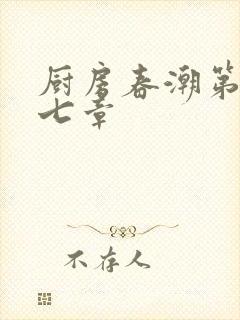 厨房春潮第三十七章