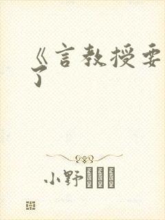 《言教授要撞坏了