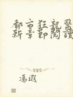 都市狂龙医仙最新章节阅读