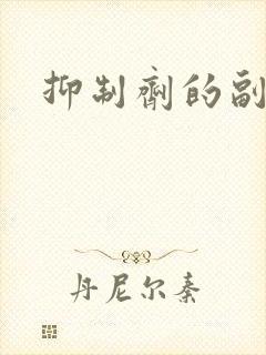 抑制剂的副作用