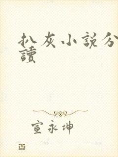 扒灰小说分节阅读