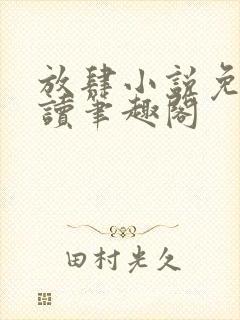 放肆小说免费阅读笔趣阁