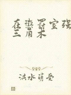 在惩罚室强迫坐三角木