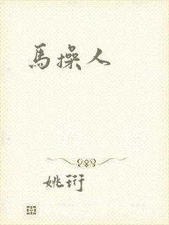 马操人