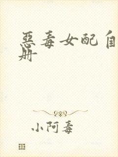 恶毒女配自救手册