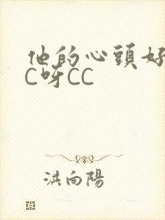 他的心头好 CC呀CC