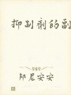 抑制剂的副作用