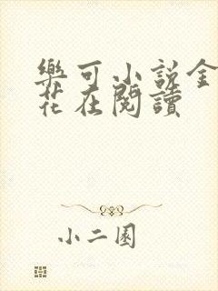 乐可小说金露银花在阅读