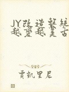 JY改造系统人越变越美古代