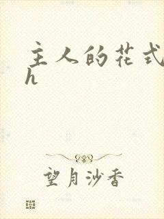 主人的花式调教h