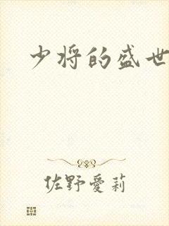 少将的盛世宠妻