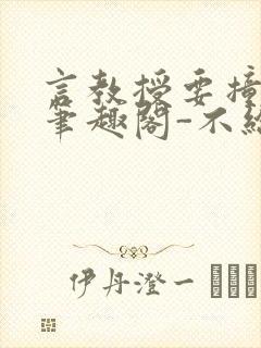 言教授要撞坏了笔趣阁-不给面子-鹧鸪哨