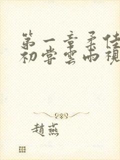 第一章柔佳少妇初尝云雨视频