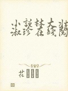 小说林大壮与张淑珍在线阅读