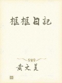框框日记