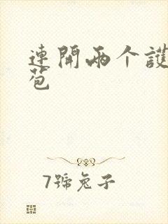 连开两个护士嫩苞