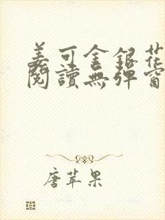 姜可金银花原文阅读无弹窗