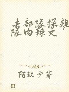 去部队探亲被全队肉辣文