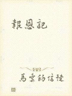 报恩记