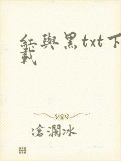 红与黑txt下载