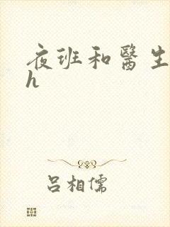 夜班和医生做爰h