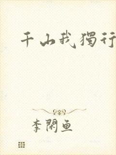 千山我独行