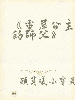 《灵犀公主和她的师父》