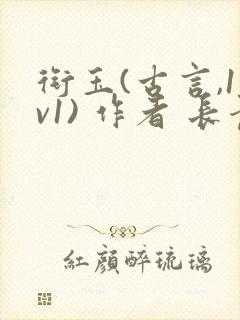 衔玉(古言,1v1) 作者 长青长白