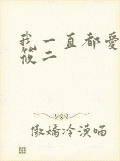 我一直都爱你梦筱二
