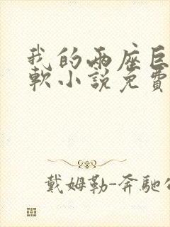 我的两座巨峰很软小说免费阅读