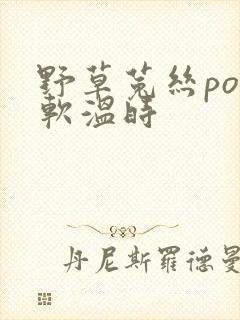 野草菟丝po温软温时