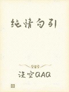 纯情勾引