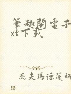 笔趣阁电子书txt下载