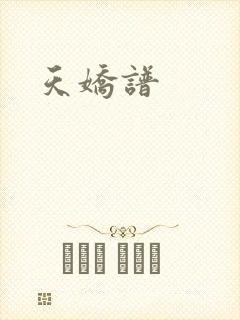 天娇谱