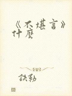 《不堪言》讲的什么