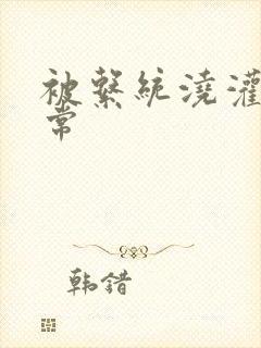 被系统浇灌的日常