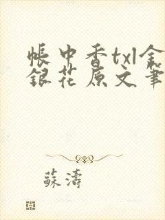 帐中香txl金银花原文笔趣阁