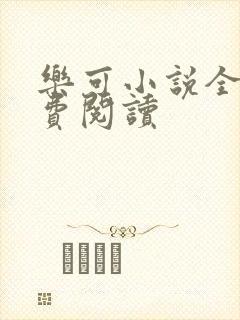 乐可小说全文免费阅读