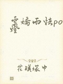 云娇雨怯po青灯