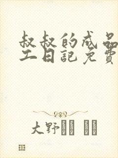 叔叔的成品店打工日记免费阅读