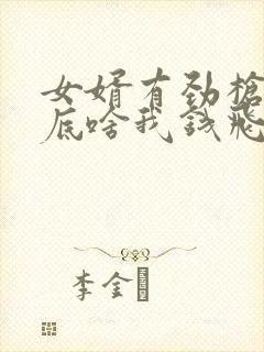 女婿有劲枪枪到底啥我钱飞了