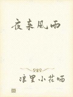 夜来风雨