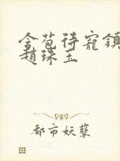 含苞待宠镇国公赵珠玉